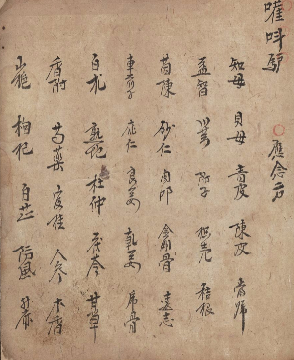 牛马驴应验方抄本